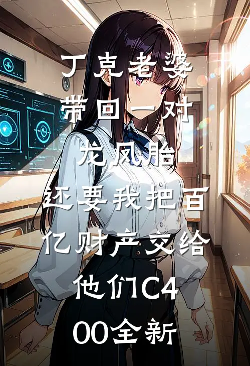 丁克老婆带回一对龙凤胎，还要我把百亿财产交给他们C400全新