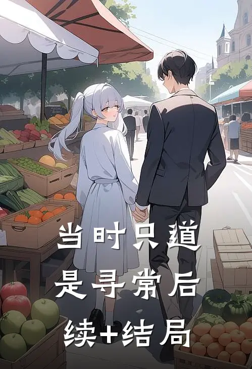 当时只道是寻常后续+结局