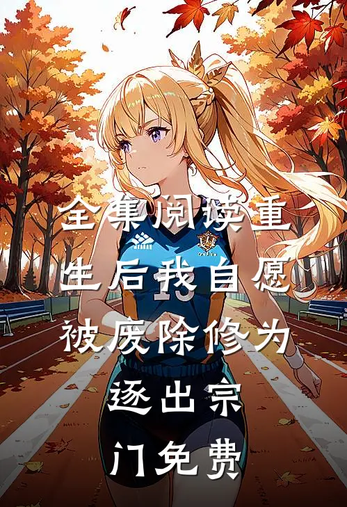 全集阅读重生后我自愿被废除修为,逐出宗门免费