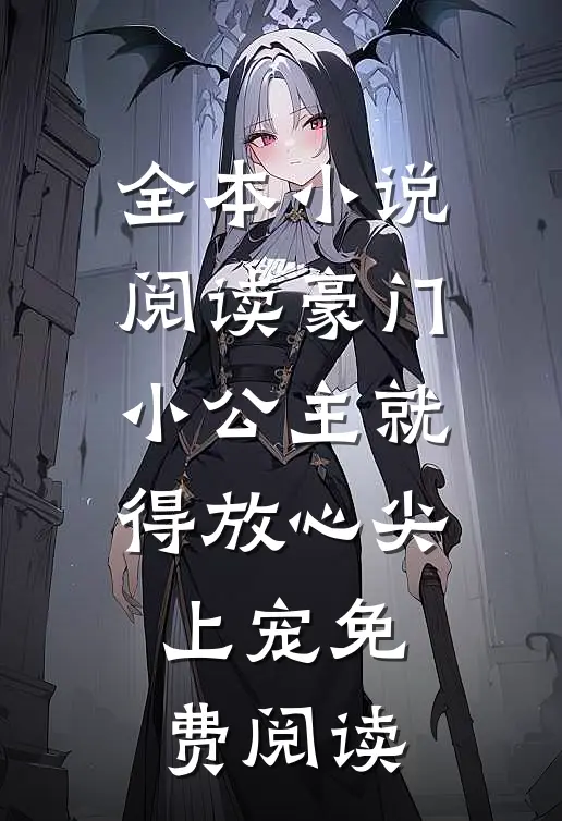 全本小说阅读豪门小公主就得放心尖上宠免费阅读