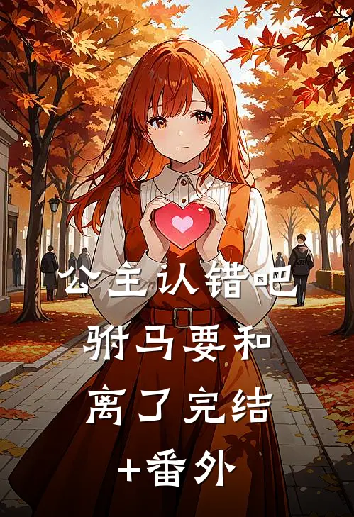 公主认错吧，驸马要和离了完结+番外