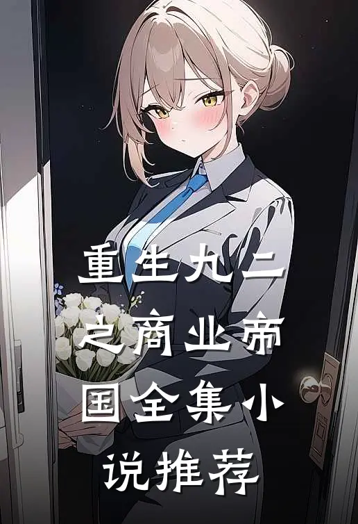重生九二之商业帝国全集小说推荐