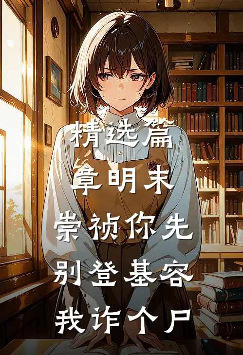 精选篇章明末：崇祯你先别登基容我诈个尸