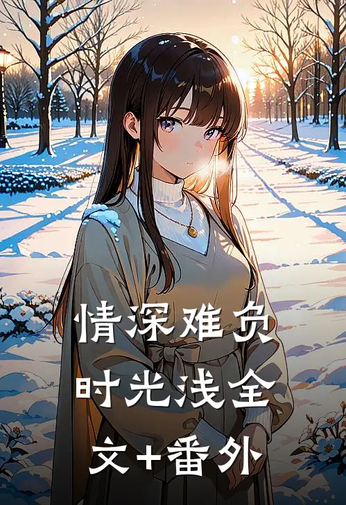 情深难负时光浅全文+番外