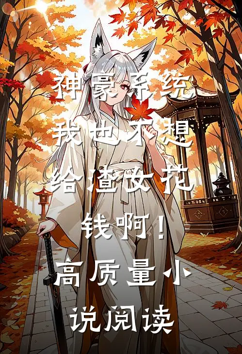 神豪系统：我也不想给渣女花钱啊！高质量小说阅读
