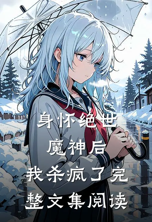 身怀绝世魔神后，我杀疯了完整文集阅读