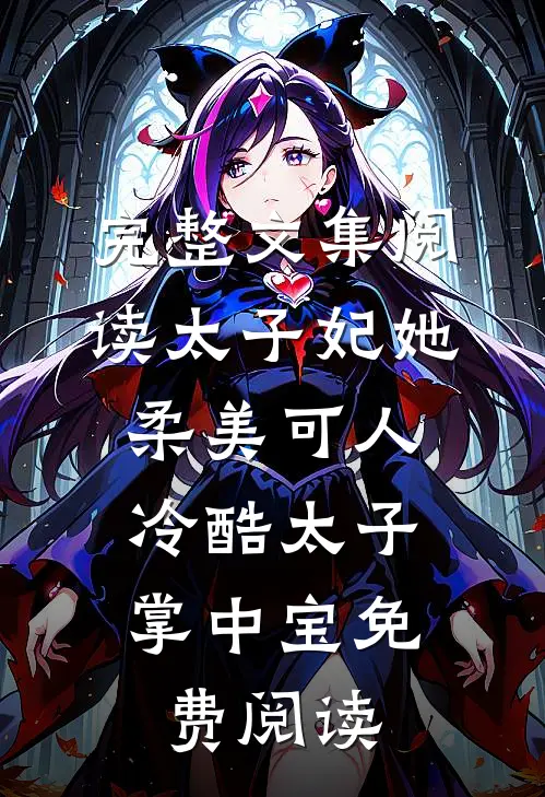 完整文集阅读太子妃她柔美可人:冷酷太子掌中宝免费阅读