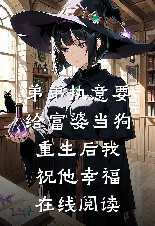 弟弟执意要给富婆当狗，重生后我祝他幸福在线阅读