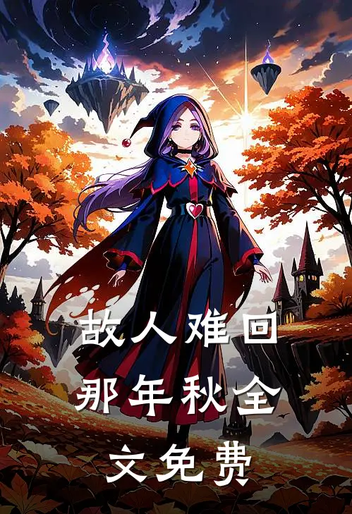 故人难回那年秋全文免费