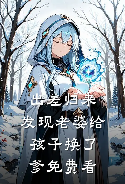 出差归来，发现老婆给孩子换了爹免费看
