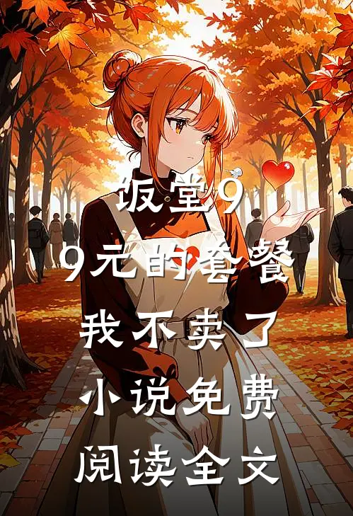 饭堂9.9元的套餐我不卖了小说免费阅读全文