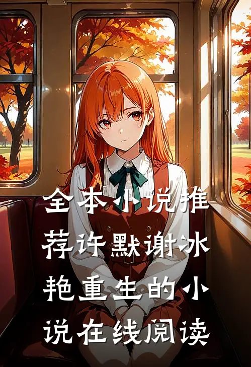 全本小说推荐许默谢冰艳重生的小说在线阅读