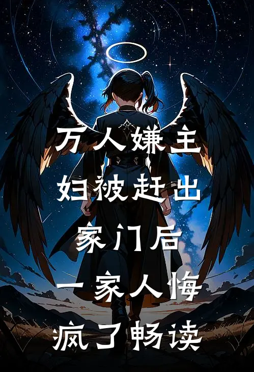 万人嫌主妇被赶出家门后，一家人悔疯了畅读