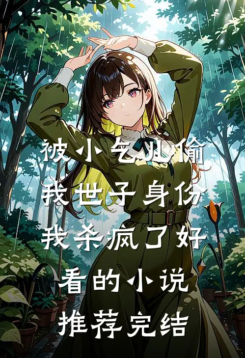 被小乞儿偷我世子身份，我杀疯了好看的小说推荐完结