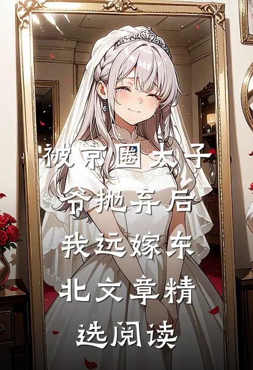 被京圈太子爷抛弃后，我远嫁东北文章精选阅读