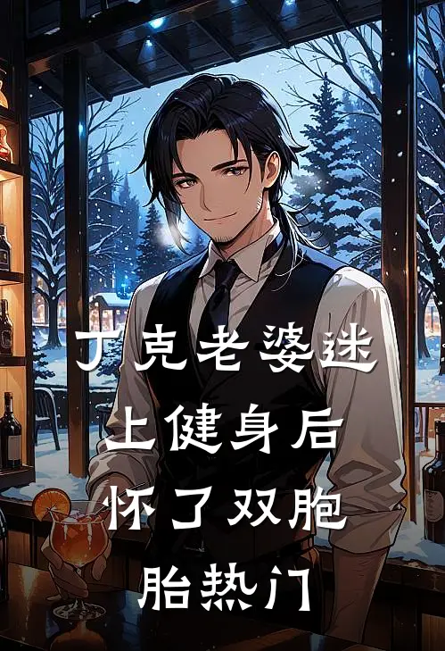 丁克老婆迷上健身后，怀了双胞胎热门