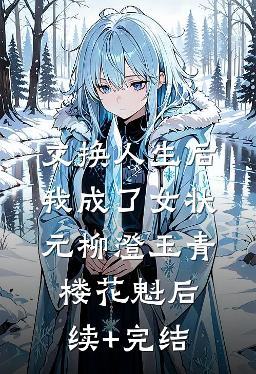 交换人生后我成了女状元柳澄玉青楼花魁后续+完结
