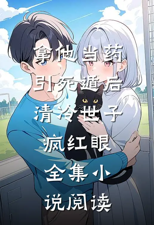 拿他当药引死遁后清冷世子疯红眼全集小说阅读