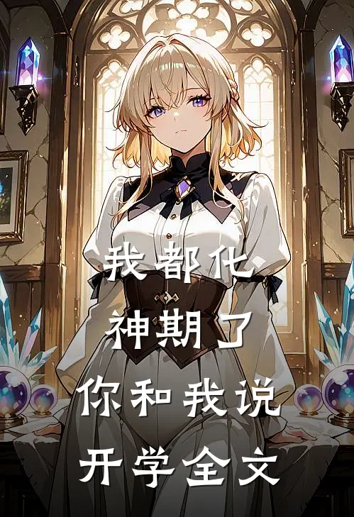 我都化神期了，你和我说开学全文