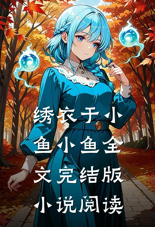 绣衣于小鱼小鱼全文完结版小说阅读
