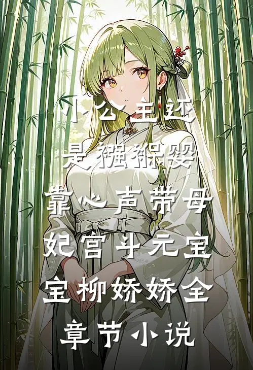 小公主还是襁褓婴，靠心声带母妃宫斗元宝宝柳娇娇全章节小说