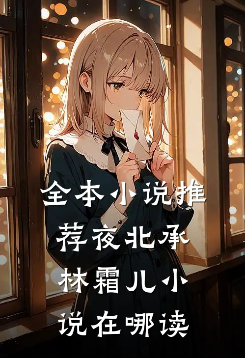 全本小说推荐夜北承林霜儿小说在哪读