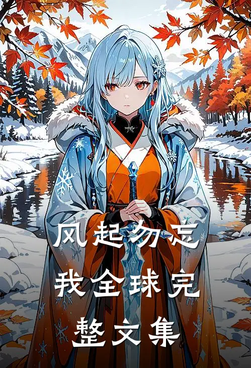 风起勿忘我全球完整文集