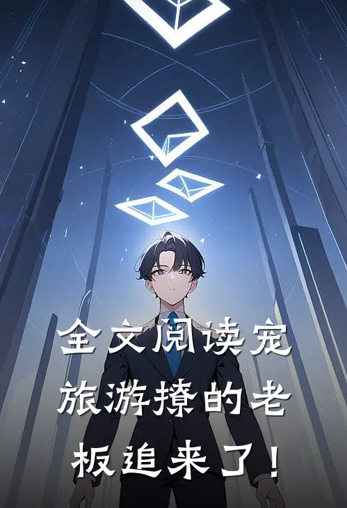 全文阅读宠：旅游撩的老板追来了！