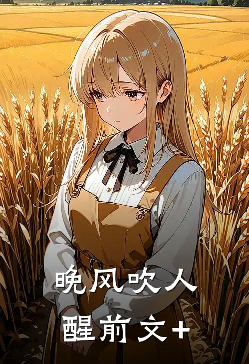 晚风吹人醒前文+