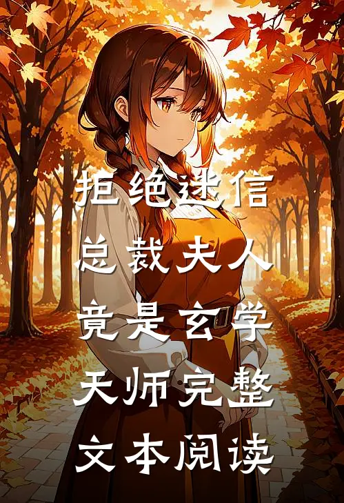 拒绝迷信，总裁夫人竟是玄学天师完整文本阅读