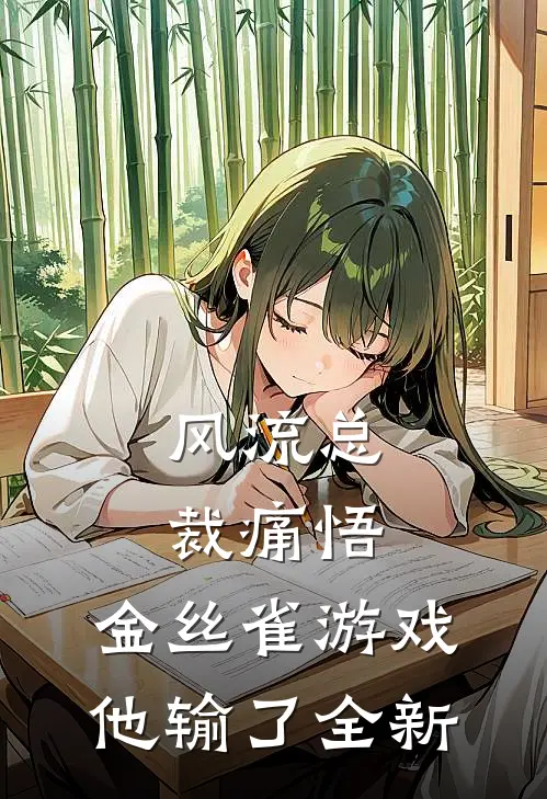 风流总裁痛悟：金丝雀游戏他输了全新