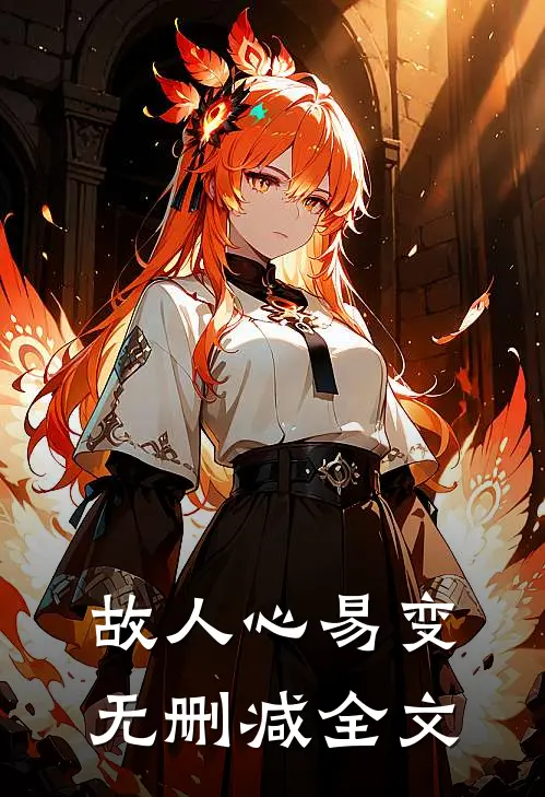 故人心易变无删减全文