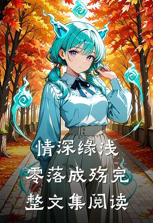 情深缘浅，零落成殇完整文集阅读