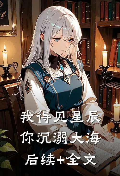 我得见星辰，你沉溺大海后续+全文