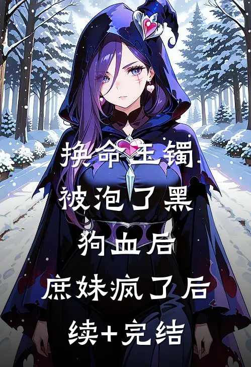 换命玉镯被泡了黑狗血后，庶妹疯了后续+完结