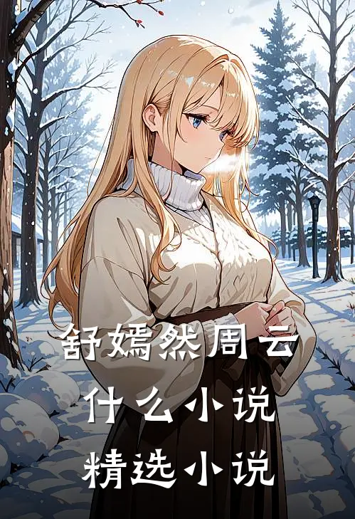 舒嫣然周云什么小说精选小说