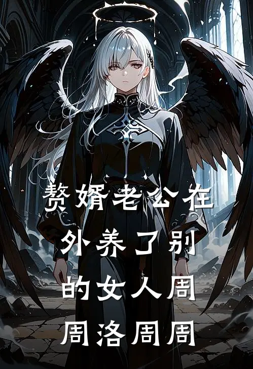 赘婿老公在外养了别的女人周周洛周周