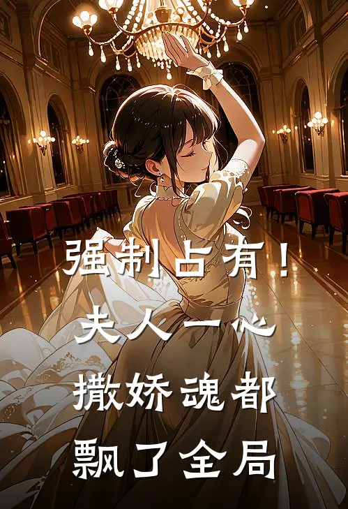 强制占有！夫人一心撒娇魂都飘了全局