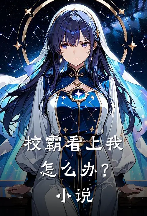 校霸看上我怎么办？小说