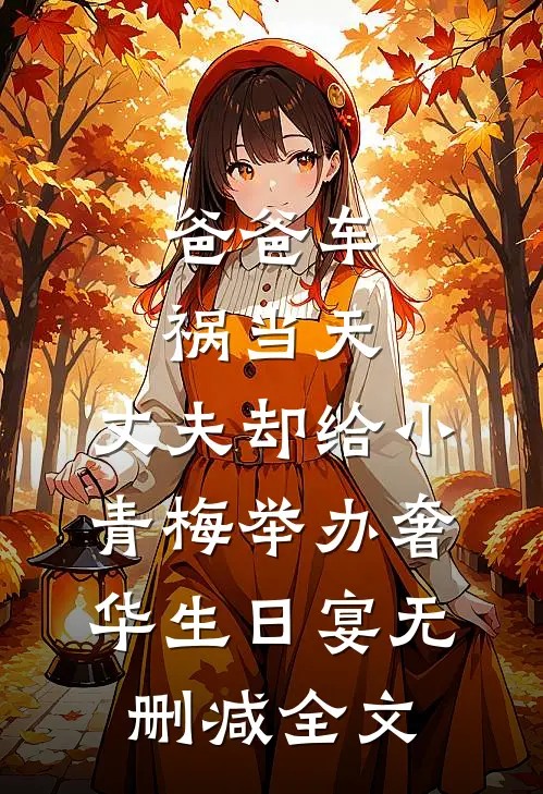 爸爸车祸当天，丈夫却给小青梅举办奢华生日宴无删减全文