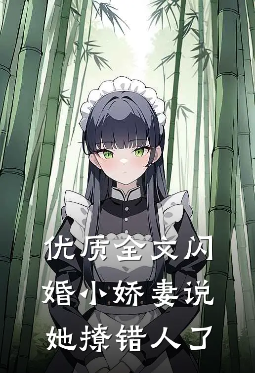 优质全文闪婚小娇妻说她撩错人了