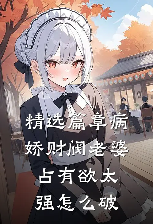 精选篇章病娇财阀老婆占有欲太强怎么破