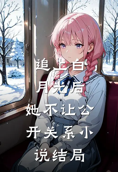 追上白月光后，她不让公开关系小说结局