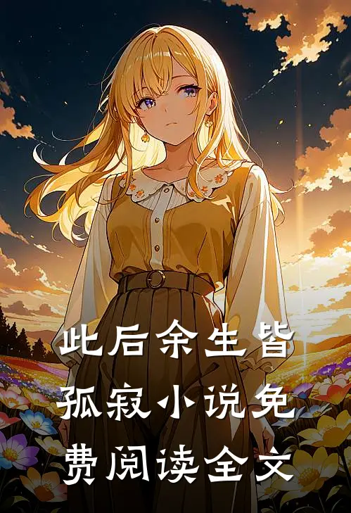 此后余生皆孤寂小说免费阅读全文