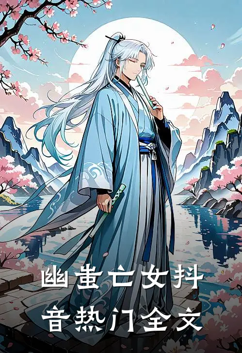幽蚩亡女抖音热门全文