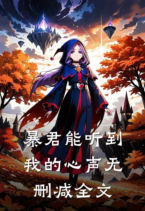 暴君能听到我的心声无删减全文
