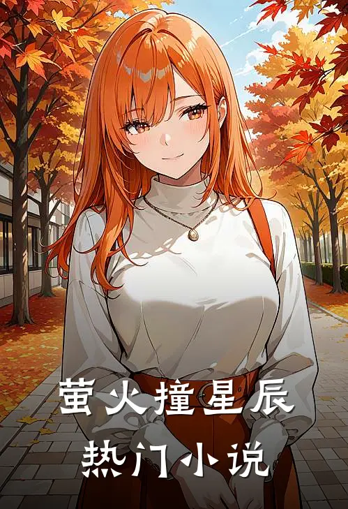 萤火撞星辰热门小说