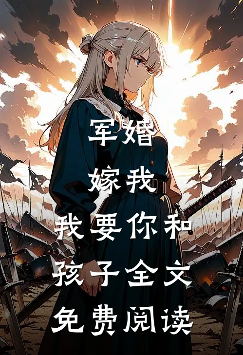 军婚：嫁我，我要你和孩子全文免费阅读
