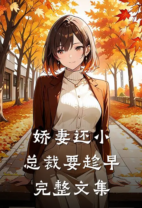 娇妻还小,总裁要趁早完整文集