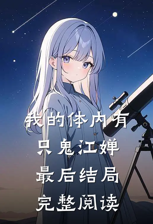 我的体内有只鬼江婵最后结局完整阅读